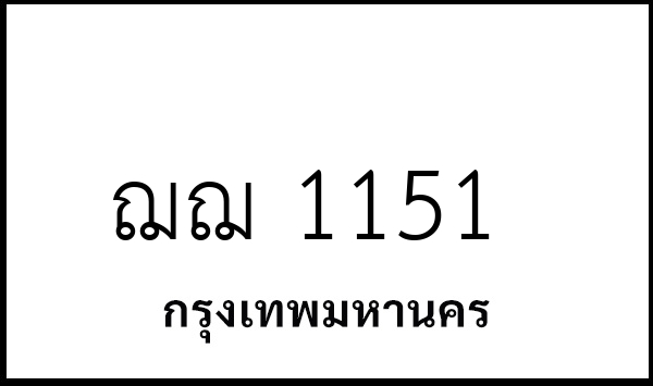 ฌฌ 1151
